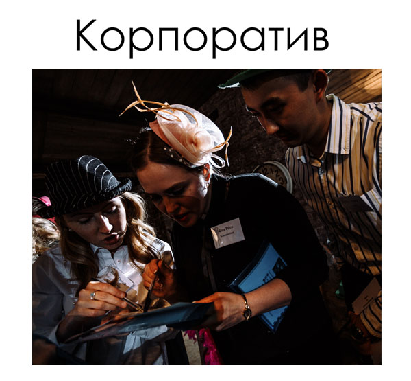 Корпоративное мероприятие, дополненное живым ролевым квестом, это интеллектуальный и веселый способ команд-образования!