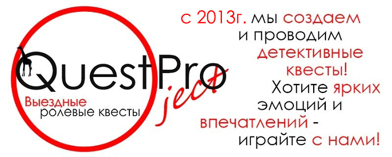 Questproject - Выездные сюжетно-ролевые игры. Квесты на день рождения, корпоратив, для детей