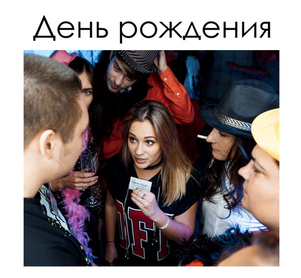 Квест на день рождения это оригинальный способ незабываемо отметить это событие!