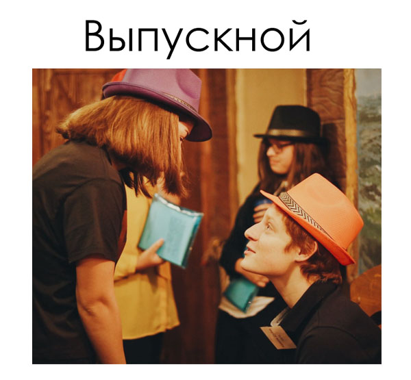 Квест на выпускной превосходно подходит для разнообразия выпускной вечеринки!