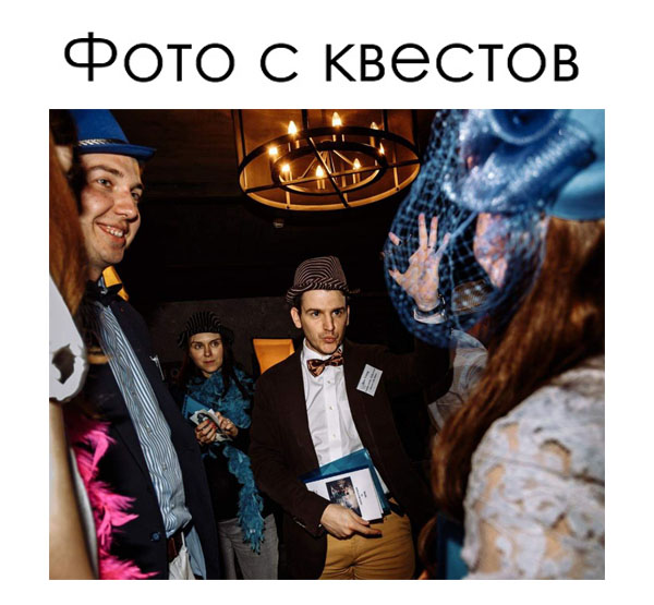 Фотографии с квестов на детские дни рождения, праздников, корпоративов!