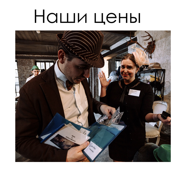 Стоимость выездных квестов для взрослых и детей, на праздник, день рождения или корпоратив.